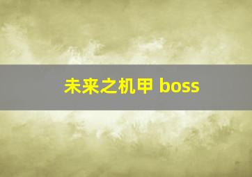 未来之机甲 boss